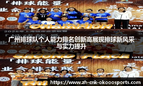 广州排球队个人能力排名创新高展现排球新风采与实力提升
