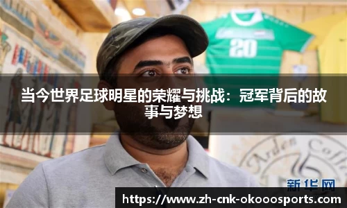 当今世界足球明星的荣耀与挑战：冠军背后的故事与梦想